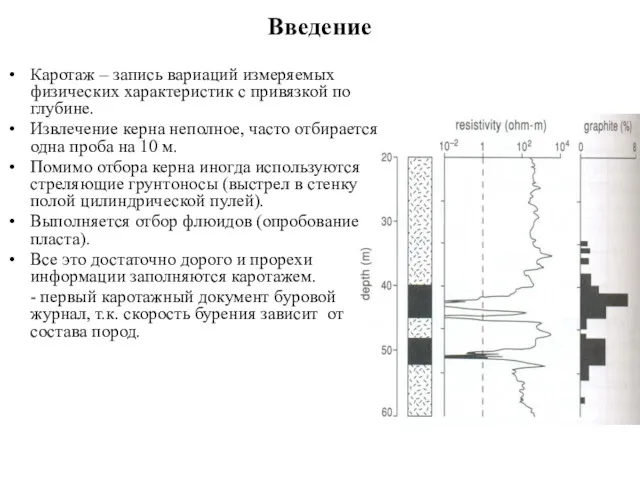 Введение Каротаж – запись вариаций измеряемых физических характеристик с привязкой