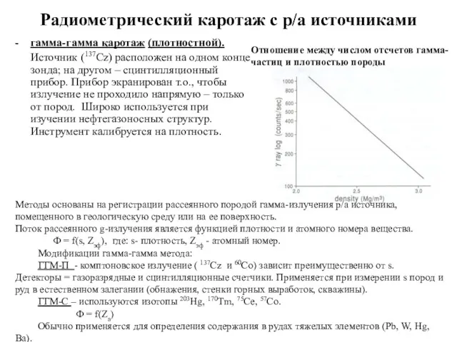 Радиометрический каротаж с р/а источниками гамма-гамма каротаж (плотностной). Источник (137Cz)