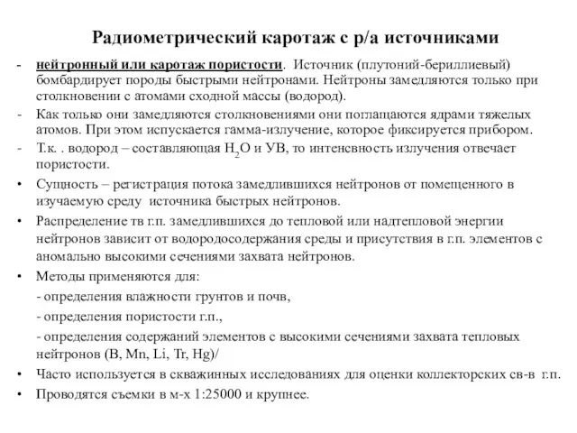 Радиометрический каротаж с р/а источниками нейтронный или каротаж пористости. Источник