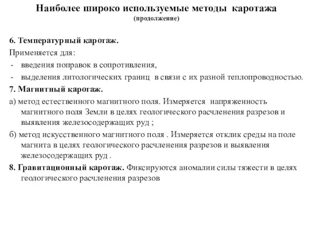 6. Температурный каротаж. Применяется для: введения поправок в сопротивления, выделения