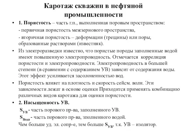 Каротаж скважин в нефтяной промышленности 1. Пористость – часть г.п.,