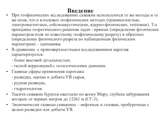 Введение При геофизических исследованиях скважин используются те же методы и