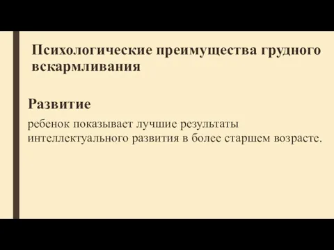 Психологические преимущества грудного вскармливания Развитие ребенок показывает лучшие результаты интеллектуального развития в более старшем возрасте.