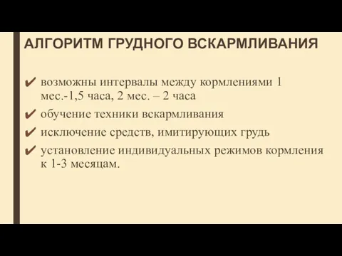 АЛГОРИТМ ГРУДНОГО ВСКАРМЛИВАНИЯ возможны интервалы между кормлениями 1 мес.-1,5 часа,