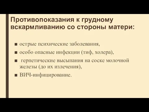 Противопоказания к грудному вскармливанию со стороны матери: острые психические заболевания,