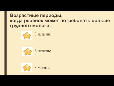 Возрастные периоды, когда ребенок может потребовать больше грудного молока: 3 недели; 6 недель; 3 месяца.