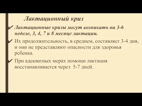 Лактационный криз Лактационные кризы могут возникать на 3-6 неделе, 3,