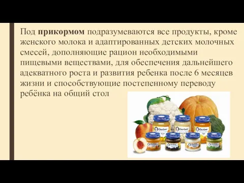 Под прикормом подразумеваются все продукты, кроме женского молока и адаптированных