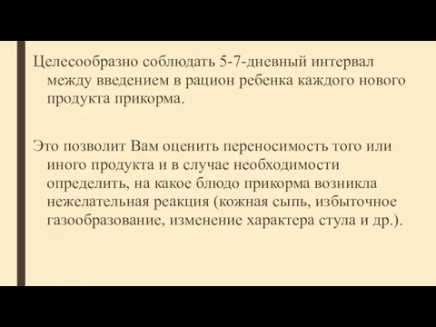 Целесообразно соблюдать 5-7-дневный интервал между введением в рацион ребенка каждого