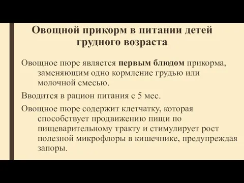 Овощной прикорм в питании детей грудного возраста Овощное пюре является