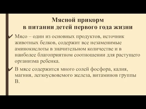 Мясной прикорм в питании детей первого года жизни Мясо –