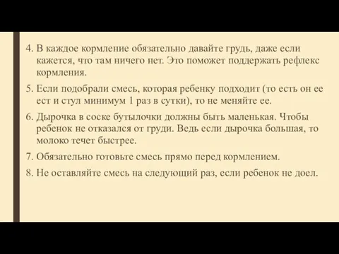 4. В каждое кормление обязательно давайте грудь, даже если кажется,