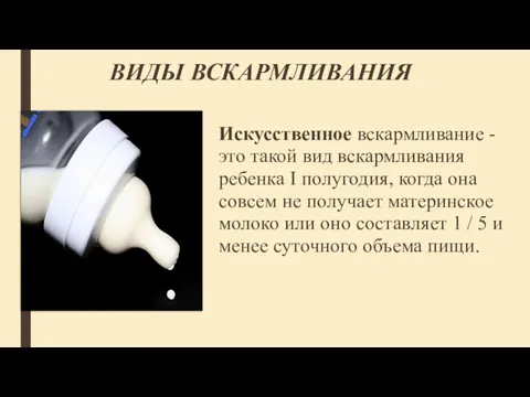 ВИДЫ ВСКАРМЛИВАНИЯ Искусственное вскармливание - это такой вид вскармливания ребенка