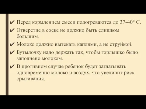 Перед кормлением смеси подогреваются до 37-40° С. Отверстие в соске