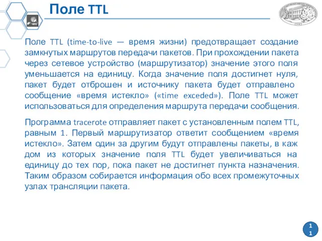 Поле TTL Поле TTL (time-to-live — время жизни) предотвращает создание замкнутых маршрутов пе­редачи
