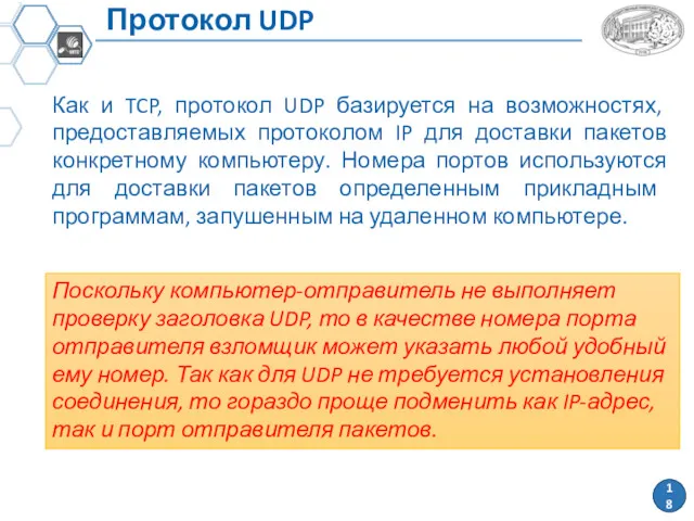 Протокол UDP Как и TCP, протокол UDP базируется на возможностях, предоставляемых протоколом IP