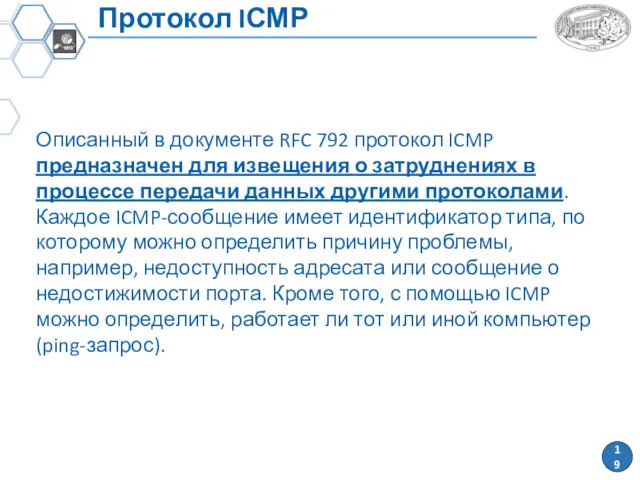 Протокол IСМР Описанный в документе RFC 792 протокол ICMP предназначен для извещения о