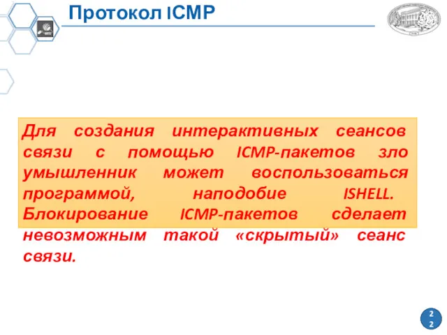 Протокол IСМР Для создания интерактивных сеансов связи с помощью ICMP-пакетов зло­умышленник может воспользоваться