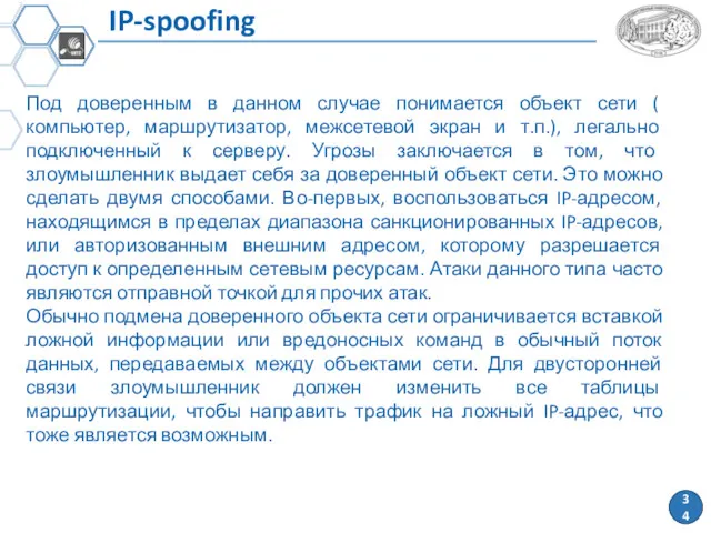 IP-spoofing Под доверенным в данном случае понимается объект сети ( компьютер, маршрутизатор, межсетевой