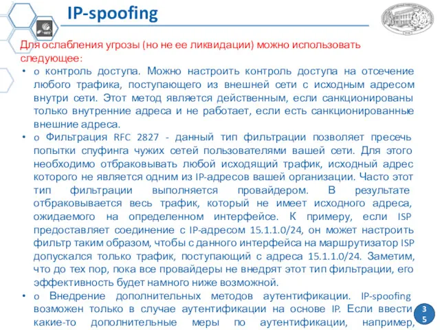 IP-spoofing Для ослабления угрозы (но не ее ликвидации) можно использовать следующее: o контроль