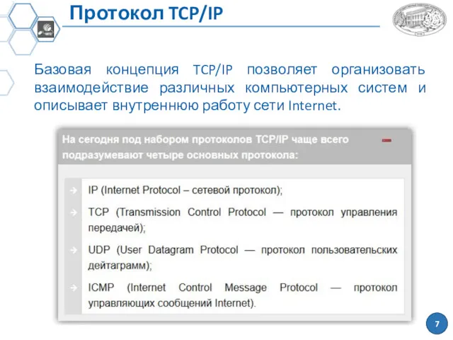 Протокол TCP/IP Базовая концепция TCP/IP позволяет организовать взаимодействие раз­личных компьютерных систем и описывает