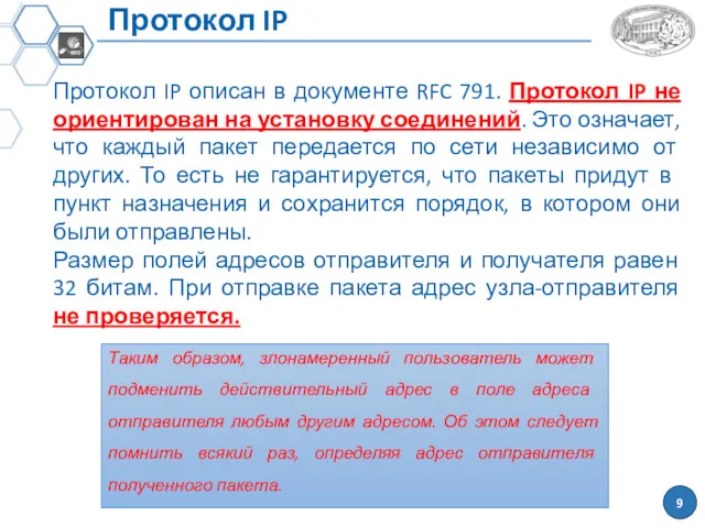 Протокол IP Протокол IP описан в документе RFC 791. Протокол IP не ориентирован