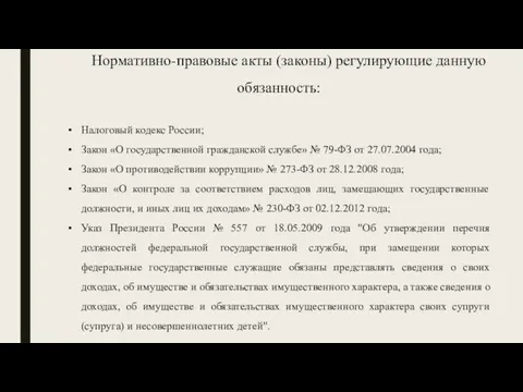 Нормативно-правовые акты (законы) регулирующие данную обязанность: Налоговый кодекс России; Закон «О государственной гражданской