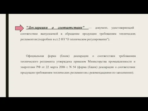 "Декларация о соответствии" — документ, удостоверяющий соответствие выпускаемой в обращение