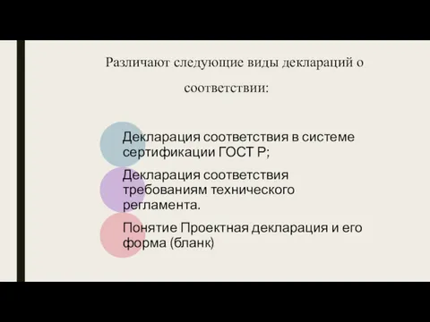 Различают следующие виды деклараций о соответствии: