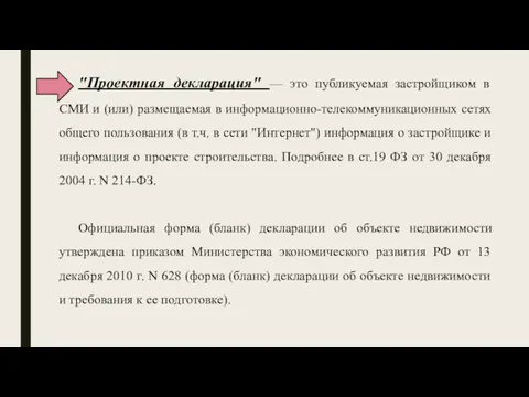 "Проектная декларация" — это публикуемая застройщиком в СМИ и (или) размещаемая в информационно-телекоммуникационных