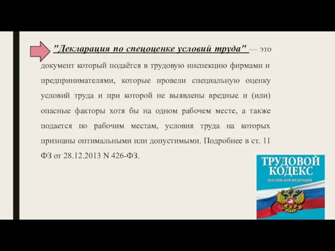 "Декларация по спецоценке условий труда" — это документ который подаётся