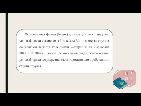 Официальная форма (бланк) декларации по спецоценке условий труда утверждена Приказом Министерства труда и