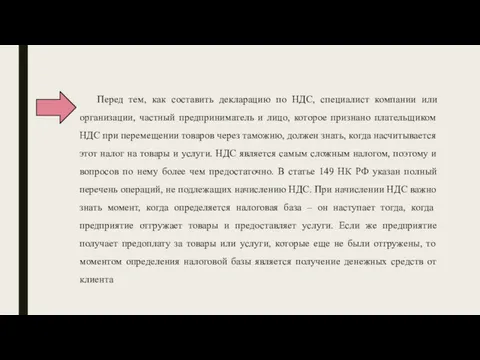 Перед тем, как составить декларацию по НДС, специалист компании или