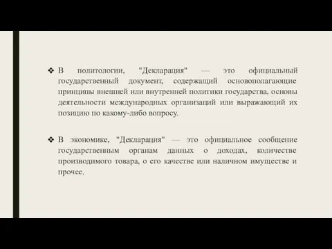 В политологии, "Декларация" — это официальный государственный документ, содержащий основополагающие