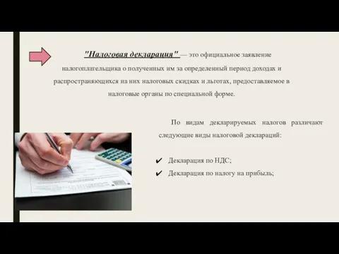 "Налоговая декларация" — это официальное заявление налогоплательщика о полученных им