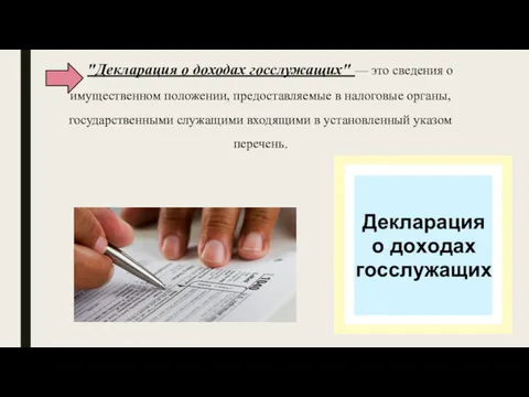 "Декларация о доходах госслужащих" — это сведения о имущественном положении, предоставляемые в налоговые