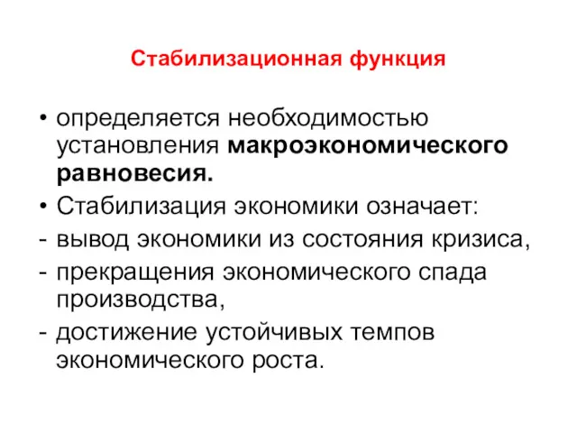 Стабилизационная функция определяется необходимостью установления макроэкономического равновесия. Стабилизация экономики означает: