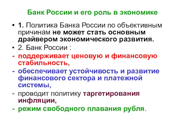 Банк России и его роль в экономике 1. Политика Банка