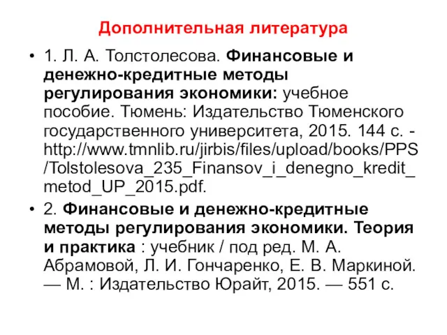 Дополнительная литература 1. Л. А. Толстолесова. Финансовые и денежно-кредитные методы