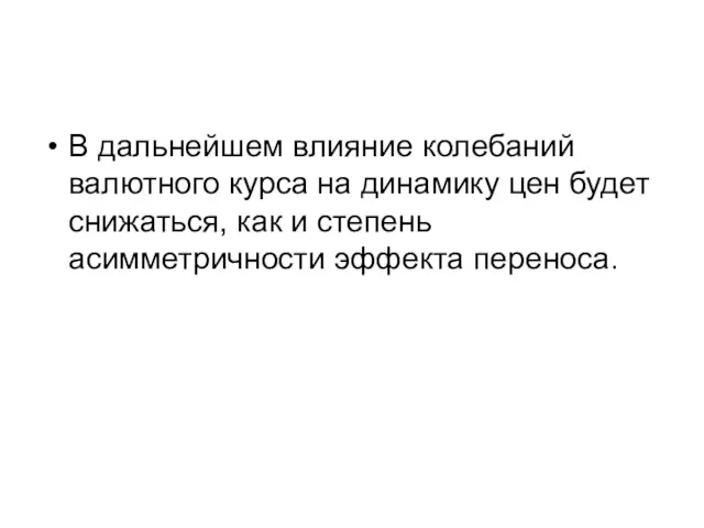 В дальнейшем влияние колебаний валютного курса на динамику цен будет