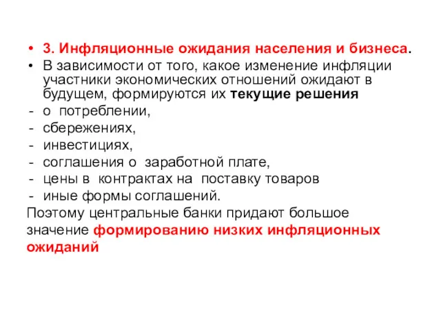 3. Инфляционные ожидания населения и бизнеса. В зависимости от того,