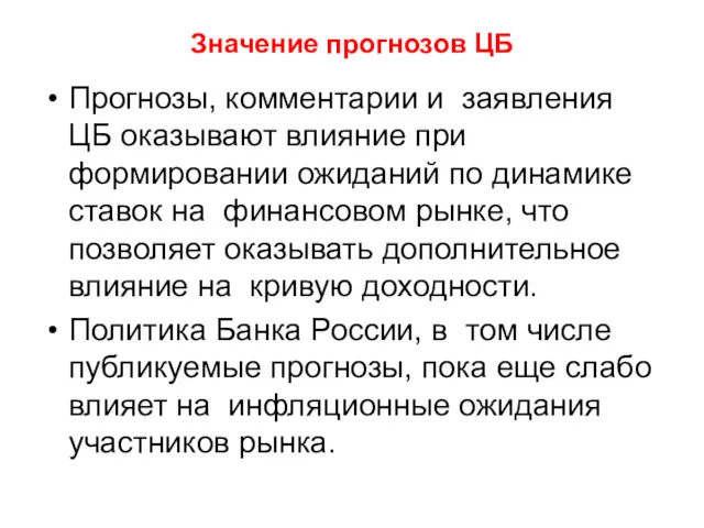 Значение прогнозов ЦБ Прогнозы, комментарии и заявления ЦБ оказывают влияние