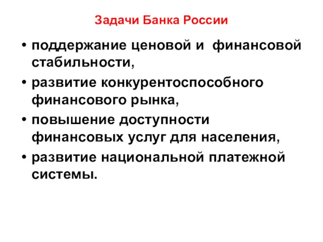 Задачи Банка России поддержание ценовой и финансовой стабильности, развитие конкурентоспособного