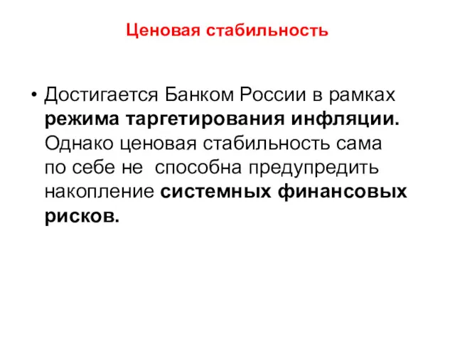Ценовая стабильность Достигается Банком России в рамках режима таргетирования инфляции.