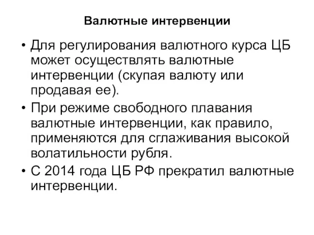 Валютные интервенции Для регулирования валютного курса ЦБ может осуществлять валютные