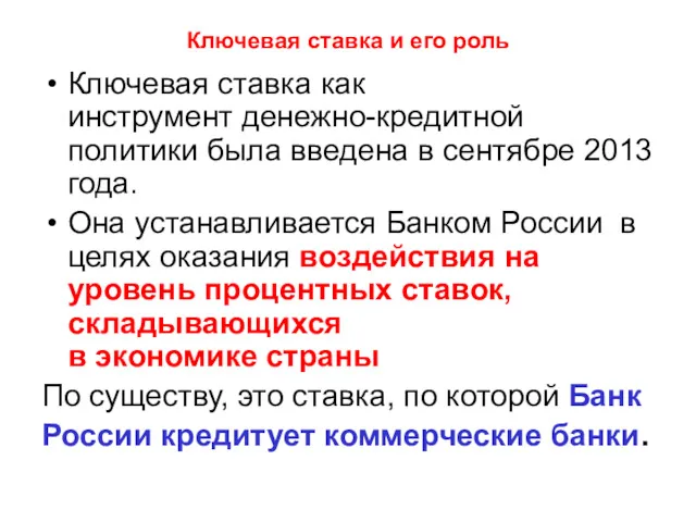 Ключевая ставка и его роль Ключевая ставка как инструмент денежно-кредитной