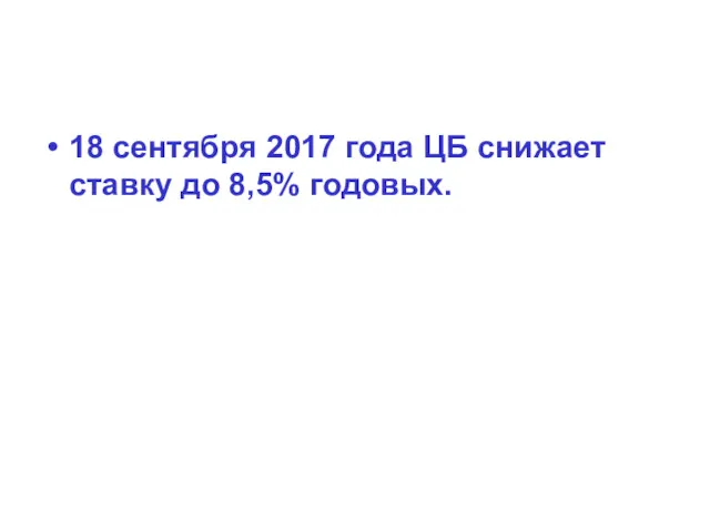 18 сентября 2017 года ЦБ снижает ставку до 8,5% годовых.