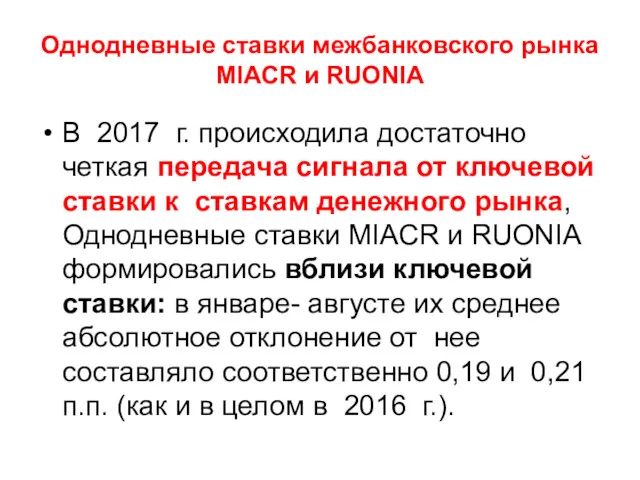 Однодневные ставки межбанковского рынка MIACR и RUONIA В 2017 г.