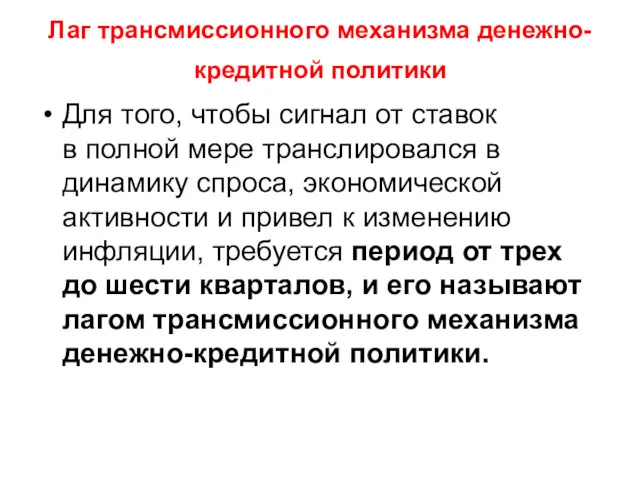 Лаг трансмиссионного механизма денежно-кредитной политики Для того, чтобы сигнал от