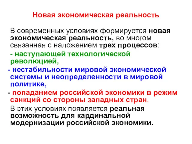 Новая экономическая реальность В современных условиях формируется новая экономическая реальность,